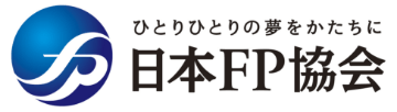 ひとりひとりの夢のかたちに 日本FP協会
